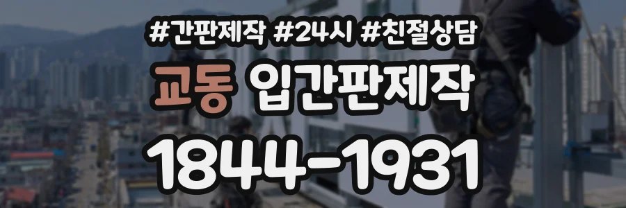 교동 입간판제작 상담 전화 1844-1931