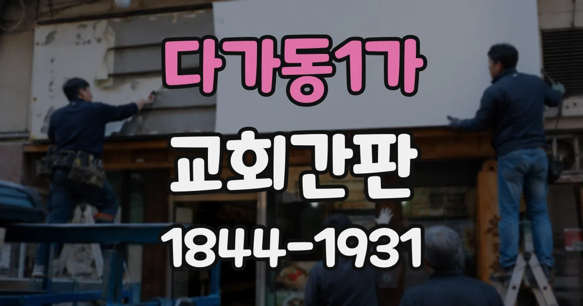 다가동1가 교회간판