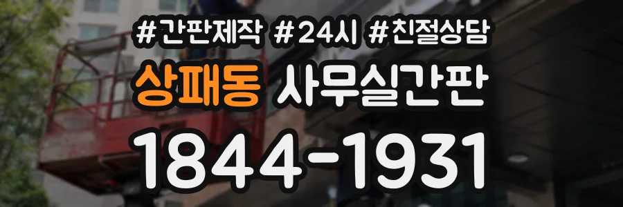 상패동 사무실간판 상담 전화 1844-1931