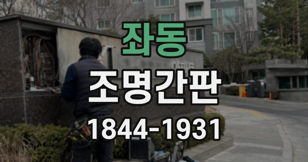 좌동 조명간판