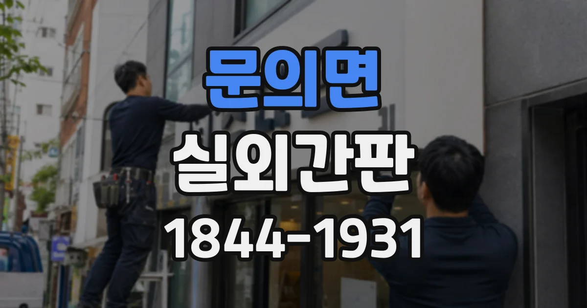 문의면 실외간판
