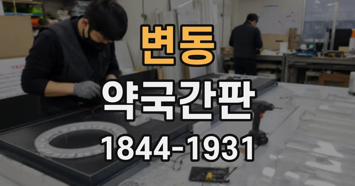 변동 약국간판
