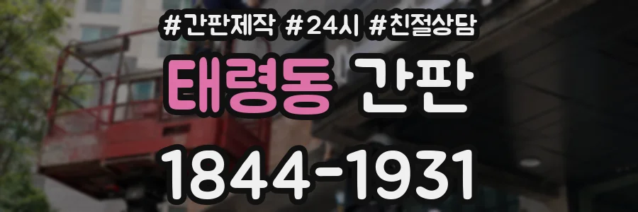 태령동 간판