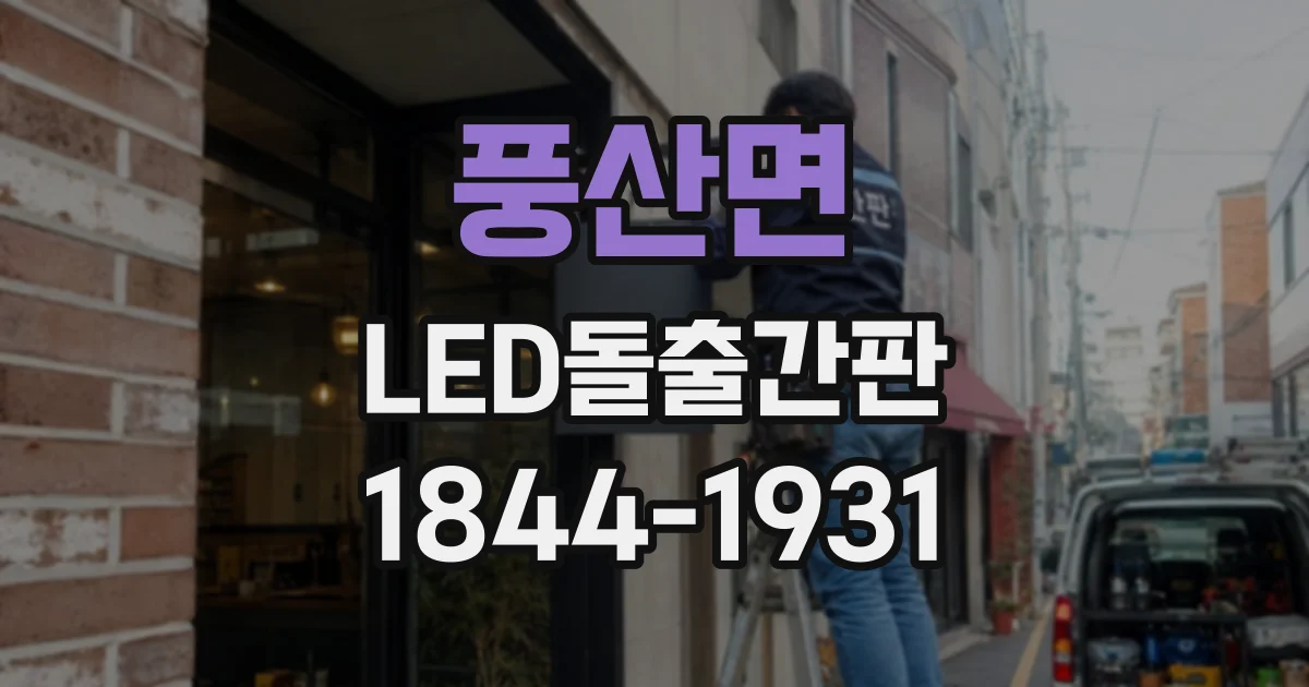 풍산면 LED돌출간판