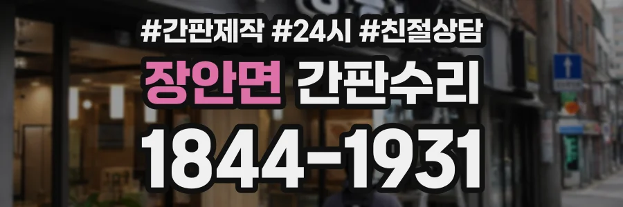 장안면 간판수리 상담 전화 1844-1931