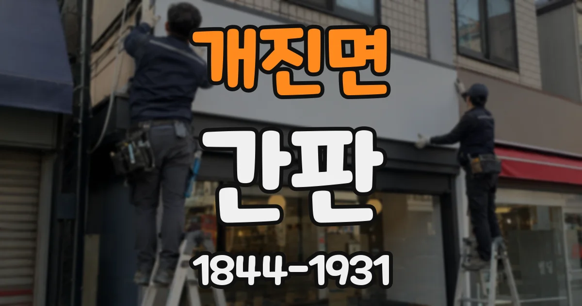 개진면 간판