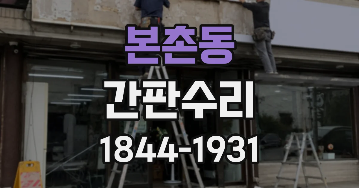 본촌동 간판수리