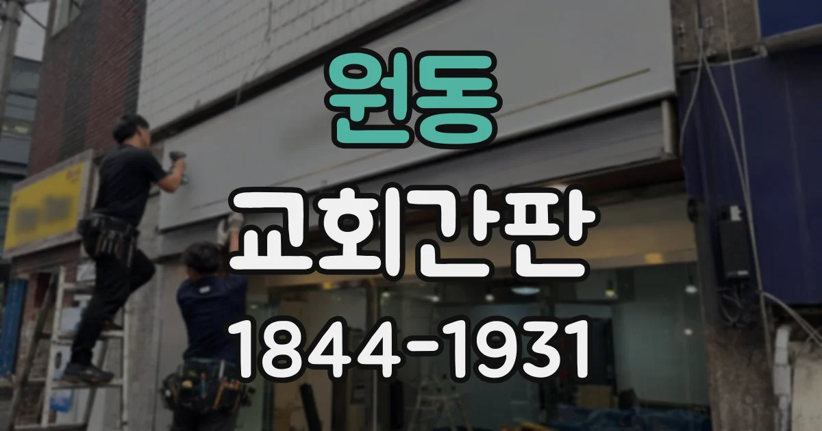 원동 교회간판