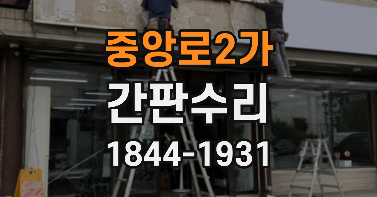 중앙로2가 간판수리