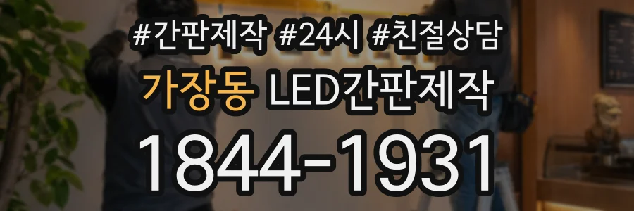 가장동 LED간판제작 상담 전화 1844-1931