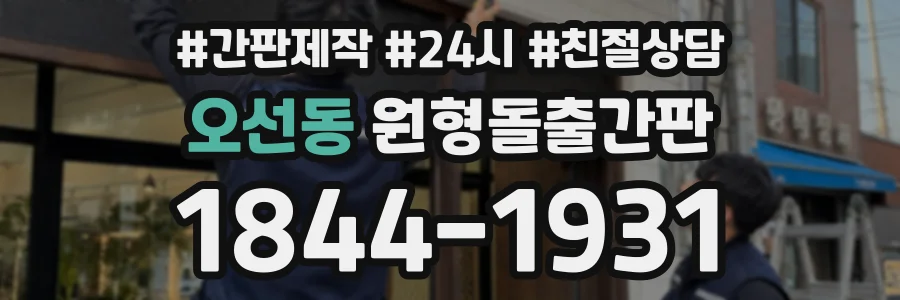 오선동 원형돌출간판 상담 전화 1844-1931