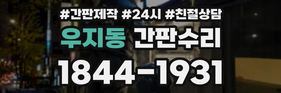 우지동 간판수리 상담 전화 1844-1931