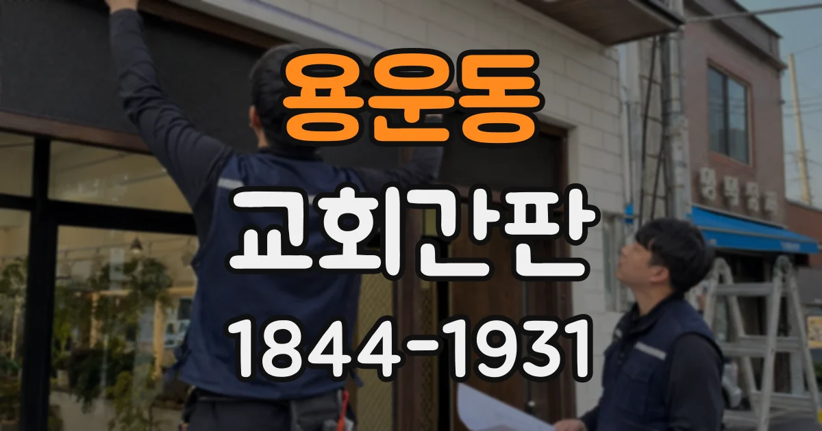 용운동 교회간판