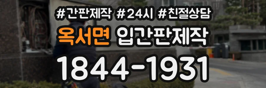옥서면 입간판제작 상담 전화 1844-1931