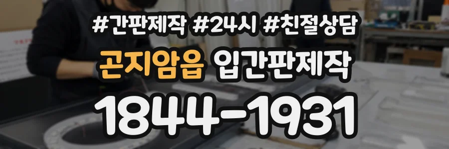 곤지암읍 입간판제작 상담 전화 1844-1931