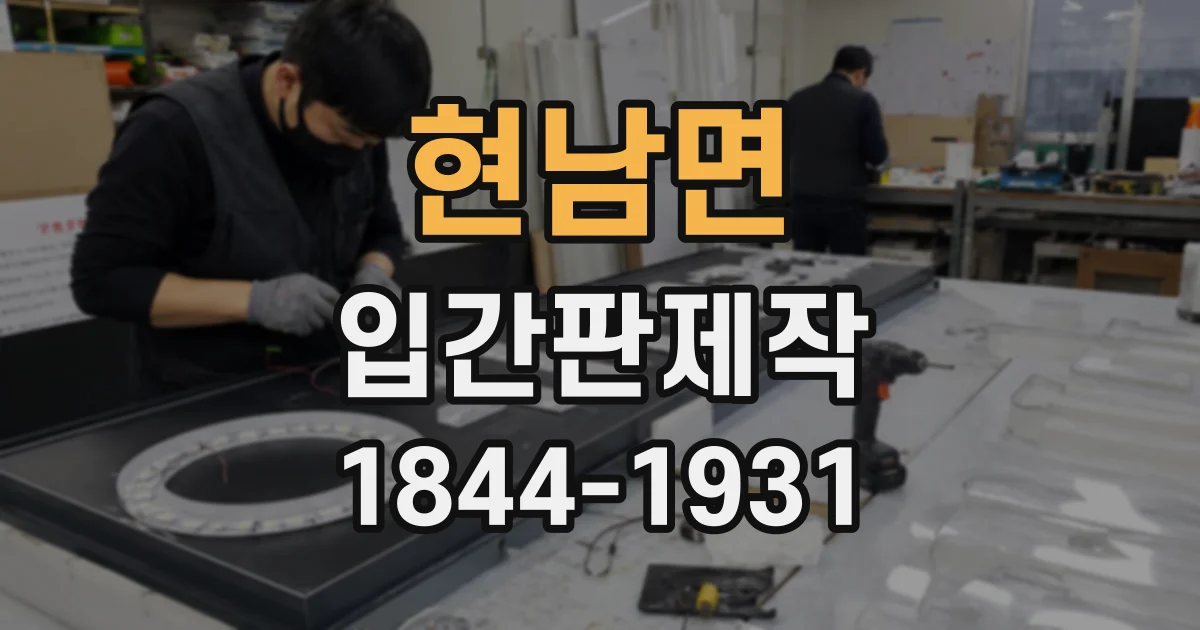 현남면 입간판제작
