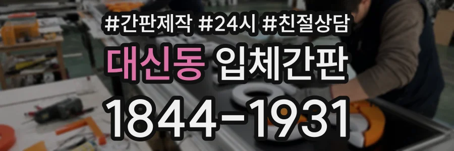 대신동 입체간판 상담 전화 1844-1931