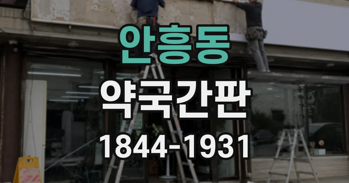 안흥동 약국간판