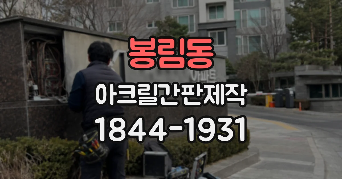 봉림동 아크릴간판제작