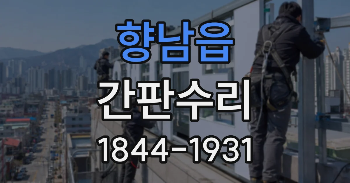 향남읍 간판수리