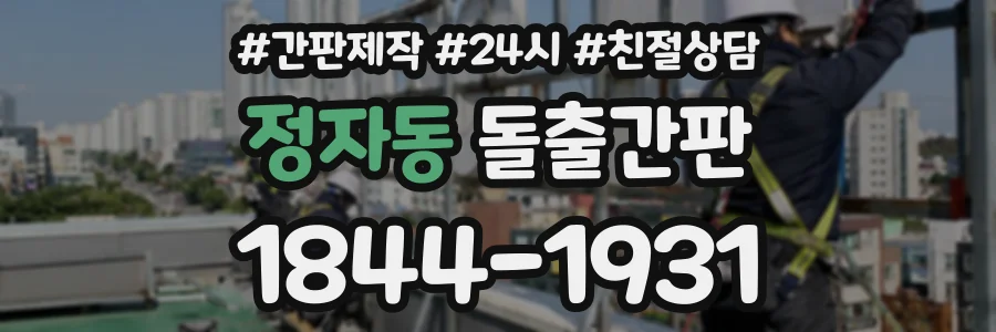 정자동 돌출간판 상담 전화 1844-1931