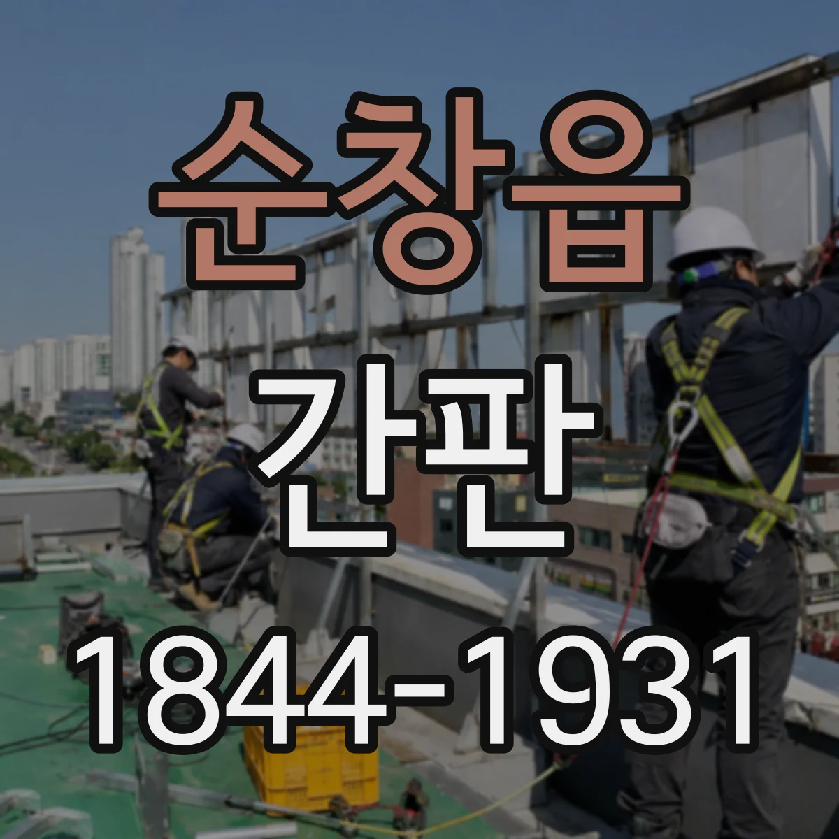 순창읍 간판