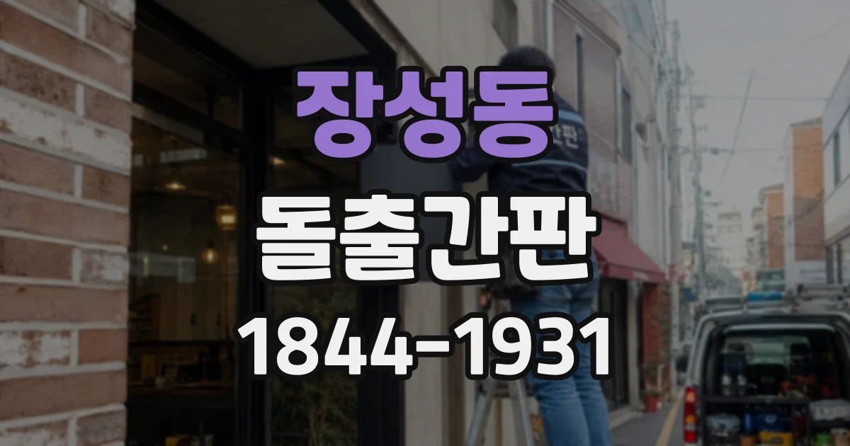 장성동 돌출간판