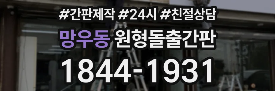 망우동 원형돌출간판 상담 전화 1844-1931