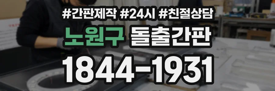 노원구 돌출간판 상담 전화 1844-1931