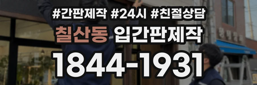 칠산동 입간판제작 상담 전화 1844-1931
