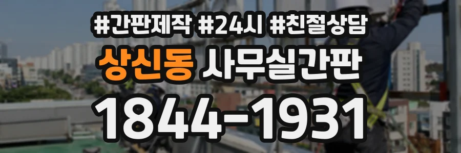 상신동 사무실간판 상담 전화 1844-1931