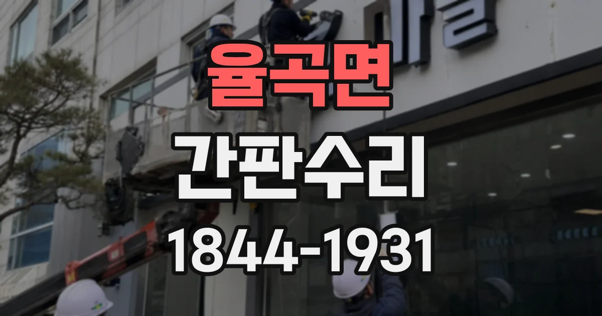율곡면 간판수리