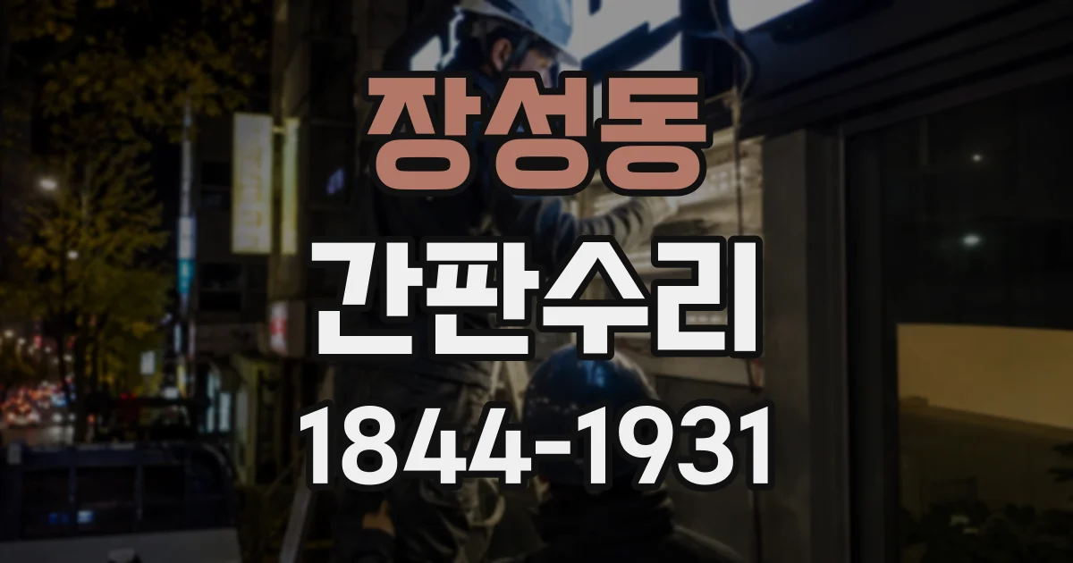 장성동 간판수리