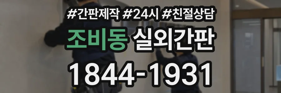 조비동 실외간판 상담 전화 1844-1931