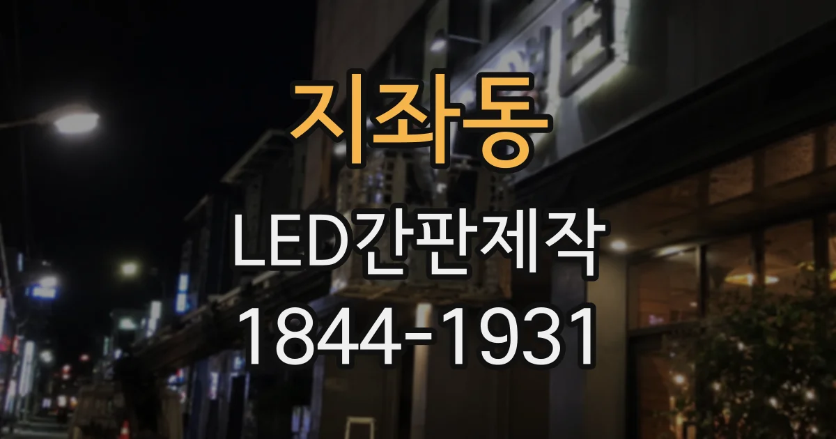 지좌동 LED간판제작