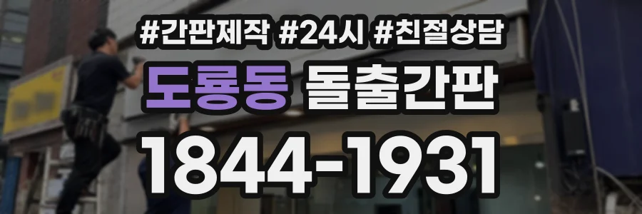 도룡동 돌출간판 상담 전화 1844-1931
