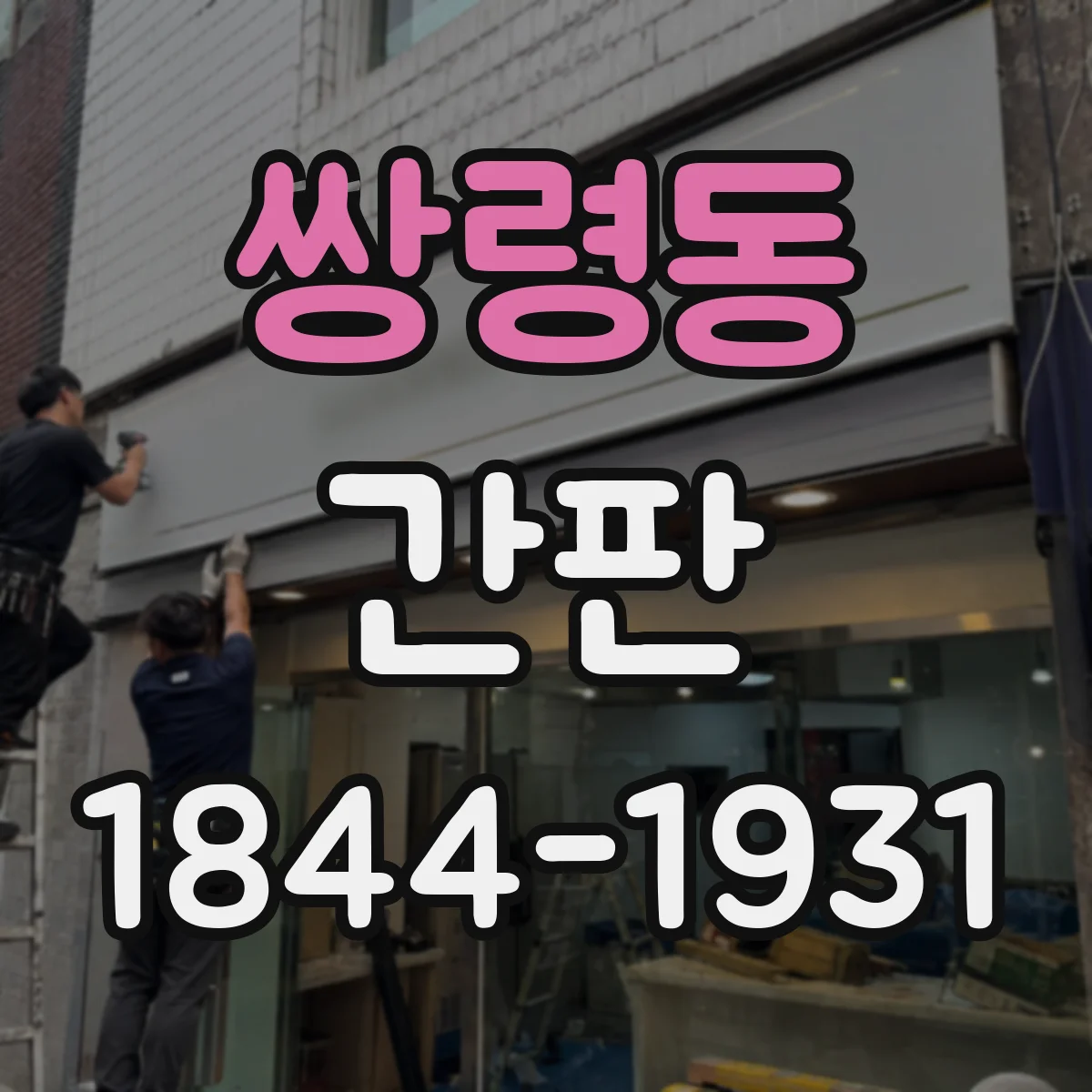 쌍령동 간판
