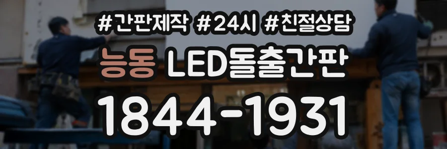 능동 LED돌출간판 상담 전화 1844-1931