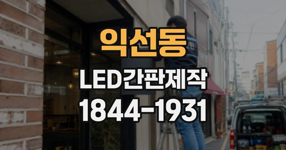 익선동 LED간판제작
