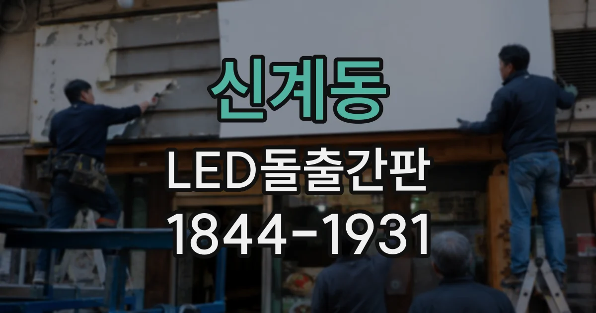 신계동 LED돌출간판