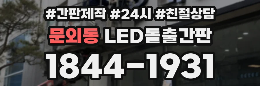 문외동 LED돌출간판 상담 전화 1844-1931