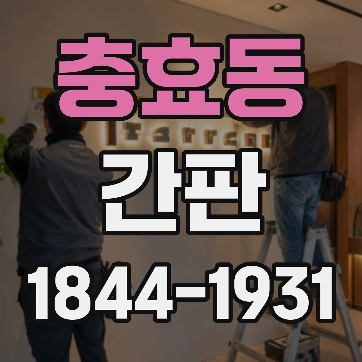 충효동 간판