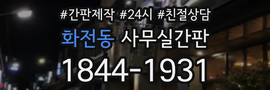 화전동 사무실간판 상담 전화 1844-1931