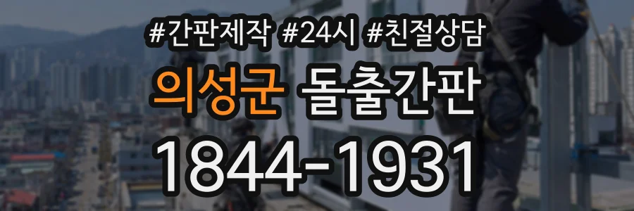 의성군 돌출간판 상담 전화 1844-1931