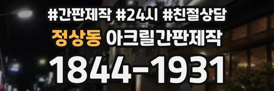 정상동 아크릴간판제작 상담 전화 1844-1931