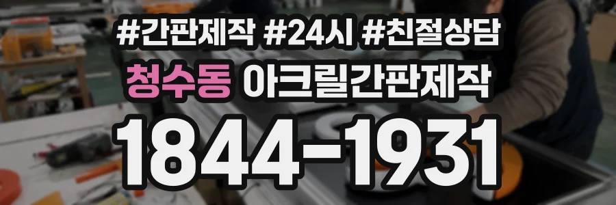 청수동 아크릴간판제작 상담 전화 1844-1931