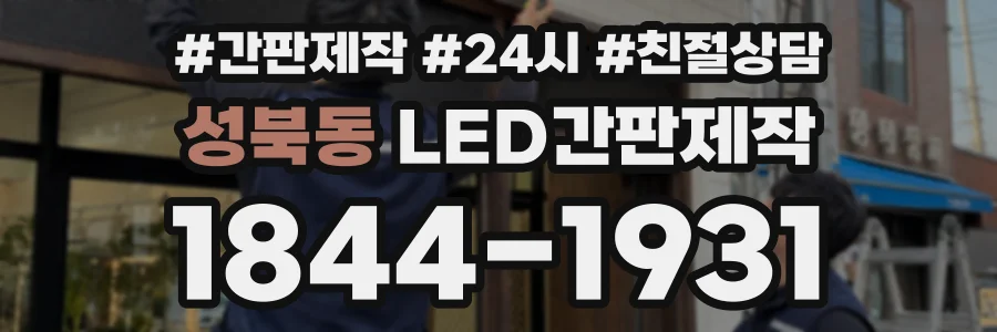 성북동 LED간판제작 상담 전화 1844-1931