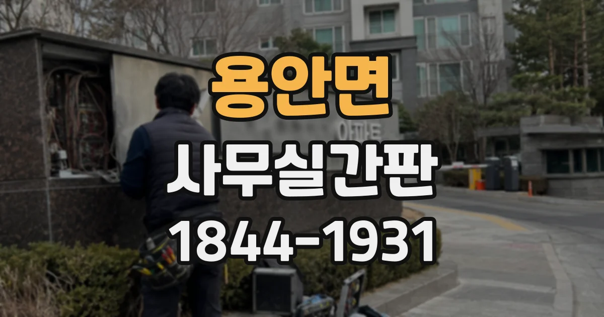 용안면 사무실간판
