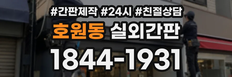 호원동 실외간판 상담 전화 1844-1931