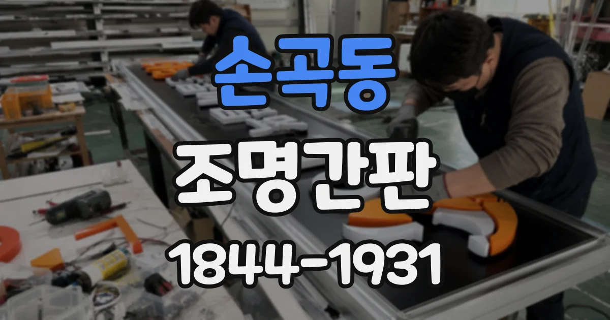 손곡동 조명간판